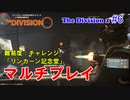 【 The Division 2 PC】 ディビジョン2 マルチプレイ 難易度：チャレンジ「リンカーン記念堂」を普通にプレイ #6