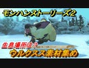 モンハンストーリーズ２　ウルクスス素材集め　生息場所は？　＃１６１【モンスターハンター ストーリーズ２ ～破滅の翼～】
