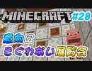 【Minecraft】初心者と一緒にのんびりマイクラ生活#28【女性２人実況】