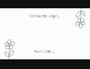 好きの割合【1000‰の想いよ届け。】【1‱のこの想い。】