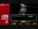 【変声実況】『UNDERTALE』Gルートを初見実況プレイ 4週目★Part3