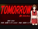 【MEIKO】TOMORROW【カバー曲】