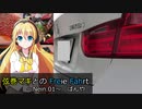 【弦巻マキ車載】弦巻マキとのFreie Fahrt（自由旅） ～Nein.01～ ばんや【BMW328i】