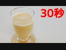 ミルクセーキ【リアル30秒クッキング】