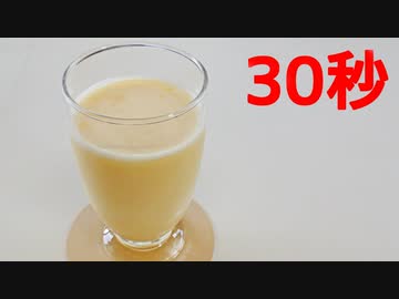 ミルクセーキ【リアル30秒クッキング】