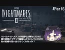同じ画面しか映ってなくない？【リトルナイトメア2実況】