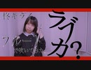 【フルート flute】ラブカ？／柊キライ feat.flower 演奏してみた(歌詞付き)【フル Cover by myon】