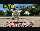 近所でポケモンスナップしてみた Part2
