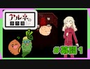 女性実況 ｜「アルネの事件簿」短編回を女子2人で実況プレイ！【interlude #1】