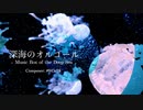 【オリジナルインスト曲】深海のオルゴール【#043c78】