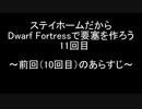 ステイホームだからDwarf Fortressで要塞を作ろう 11回目