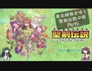 [VOICEROID実況プレイ]東北姉妹がゆく聖剣伝説の旅 part6[聖剣伝説 〜ファイナルファンタジー外伝〜][聖剣伝説コレクション]