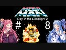 【ボイロで】ポンコツ茜ちゃんとワイリーナンバーズ　#8【まったり実況】修正版