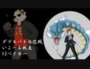 【ダブルバトル巴戦】ギャラドスに拘るダブルバトル　VSベイカー