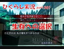 【ひぐらしのなく頃に 祭 実況part.501】手探りの毎日