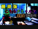 【ゆっくりTRPG】饅頭版こちらクトゥルフ探偵事務所　パート０