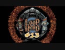 LOOP HERO 実況プレイ #13