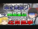 【2008年】教室で傘の素振りをしていたら取っ手が抜けてあらぬ方向に･･･その先には同級生が･･･『高校生ビニール傘突き刺さり』