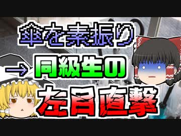 【2008年】教室で傘の素振りをしていたら取っ手が抜けてあらぬ方向に･･･その先には同級生が･･･『高校生ビニール傘突き刺さり』