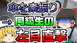 【2008年】教室で傘の素振りをしていたら取っ手が抜けてあらぬ方向に･･･その先には同級生が･･･『高校生ビニール傘突き刺さり』