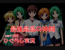 【ひぐらしのなく頃に 祭 実況part.502】立ち回りを決めるとき