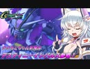【Gジェネクロスレイズ】結月ゆかりと(アイドル)東北ずん子のクロスレイズPart59【VOICEROID&ゆっくり実況】