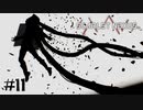 人ってこういう風に狂うんだ【SCARLET NEXUS：ユイト篇】#11