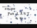 【MUGEN】新章 希望vs絶望リスペクト大会【狂中位～狂最上位】Part LAST 後編