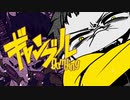 ～ŁïRの歌ってみた～ギャンブル(cover)