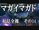 【MHRise】初見プレイ　防具なし全クエスト　全裸脳筋大剣　その14　マガイマガド【結月ゆかり】
