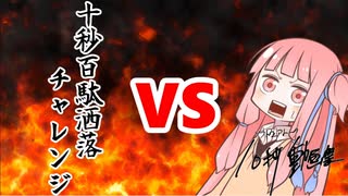 茜ちゃんVS十秒百駄洒落チャレンジ【10秒動画祭】