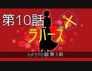 【朝比奈百花】ラバーズ【オリジナル】第10話