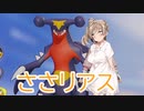 【ポケモンユナイト】ガバリアスのさとう【さとうささら実況プレイ】