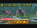 モンハンストーリーズ２　コンガ素材集め　生息場所は？　＃１６２【モンスターハンター ストーリーズ２ ～破滅の翼～】