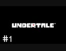 【UNDERTALE】(たぶん)サクサク進むアンダーテール 【Part 1】