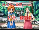 【ひぐらしのなく頃に 祭 実況part.503】村を巻き込み大混乱？
