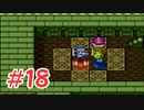 【実況】勇者の血を引き継いでいたので冒険してみた DQ2【part18】