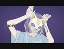 フォニイ 歌ってみた / suiso