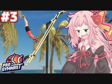 茜ちゃんのスーパー体操バカゲー #3【Pro Gymnast】