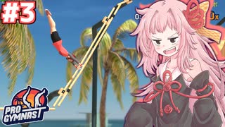 茜ちゃんのスーパー体操バカゲー #3【Pro Gymnast】