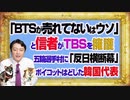 #1105 「ＢＴＳが売れてないはウソ」と信者がＴＢＳ「あさチャン」を擁護。オリンピック選手村に「反日横断幕」な韓国代表｜みやわきチャンネル（仮）#1255Restart1105