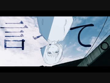 言って。　歌ってみた - ikasumicco