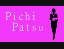 Pichipatsu /クラムサンダー【GUMI 】