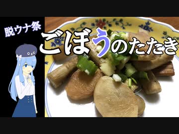 【脱ウナ祭】ごぼうのたたき　にんにく・しょうが風味
