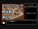 【タクティクスオウガ】攻略・解説動画　43話