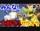 【Pokemon UNITE】最強ゼラオラ使いと俺とキュウコンとポケモンユナイと【実況#1】