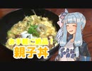 限界葵キッチン　お手軽に絶品！親子丼【VOICEROIDキッチン】