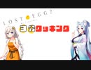 『lost egg 2』飛び跳ねる卵をフライパンに導く【VOICEROID実況】
