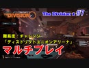 【 The Division 2 PC】 ディビジョン2 マルチプレイ 難易度：チャレンジ「ディストリクトユニオンアリーナ」を普通にプレイ #7