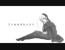 【UTAUオリジナル】フトモモガキニクツ【怪子奇】